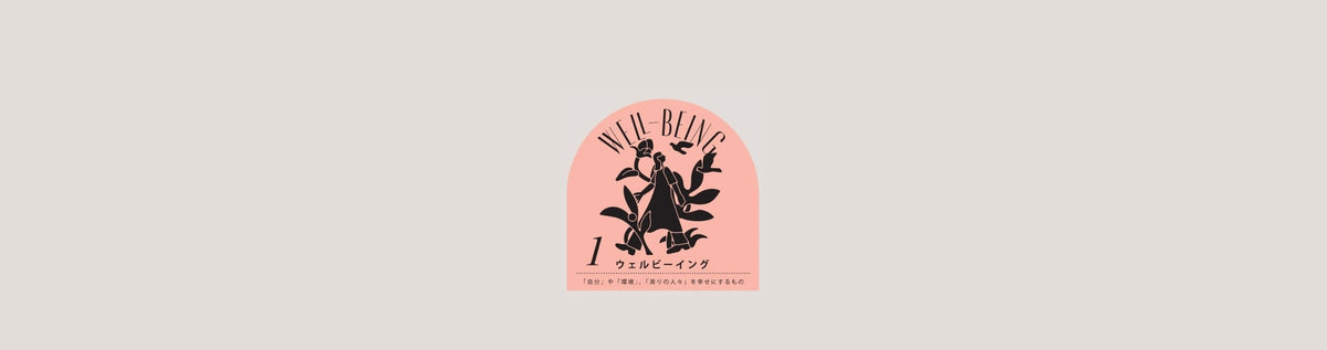 1 ウェルビーイング