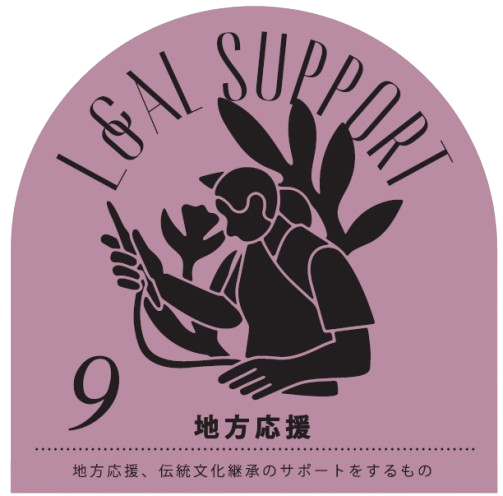 9 地方応援