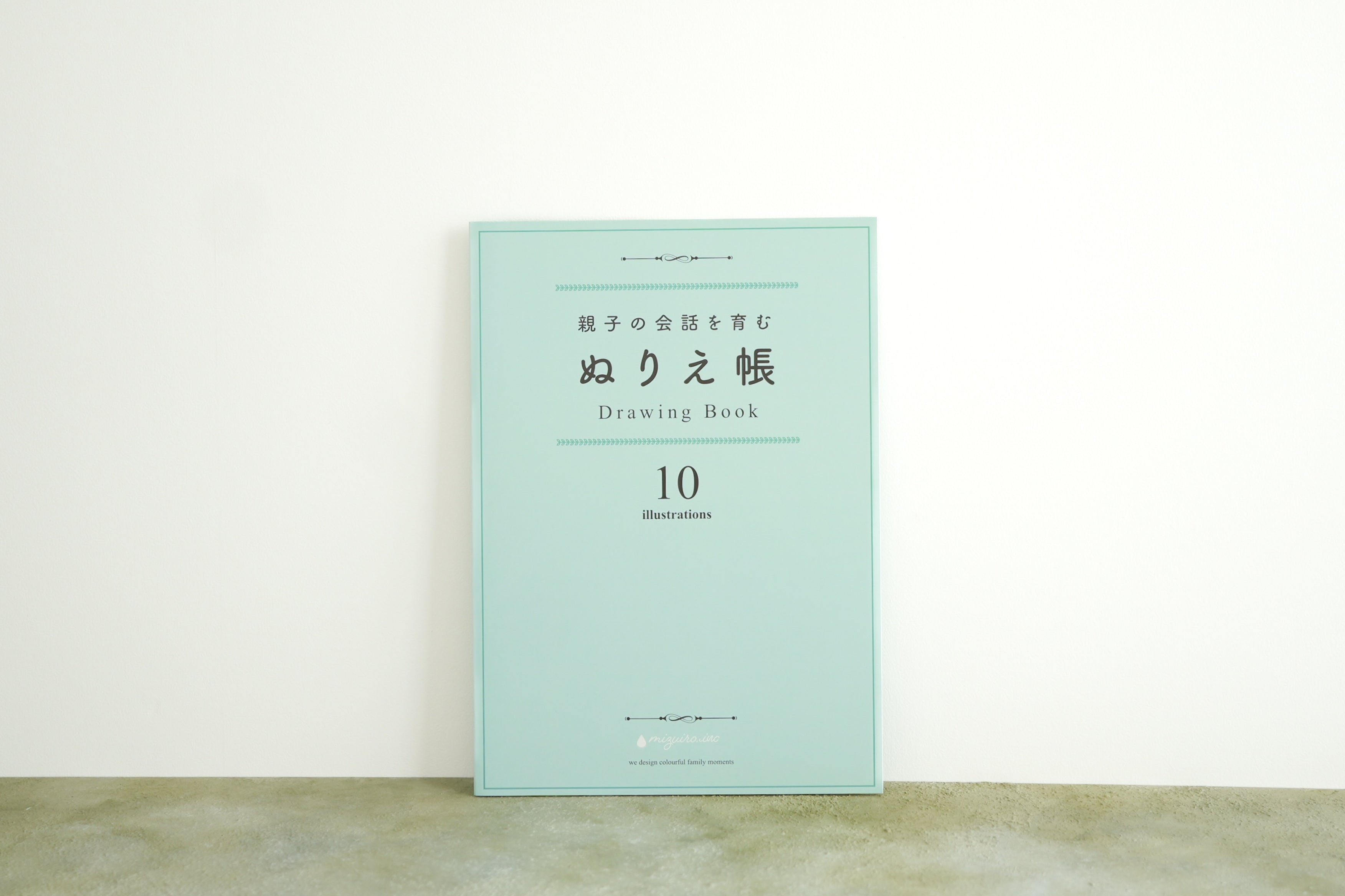 MIZUIRO/親子の会話を育むぬりえ帳