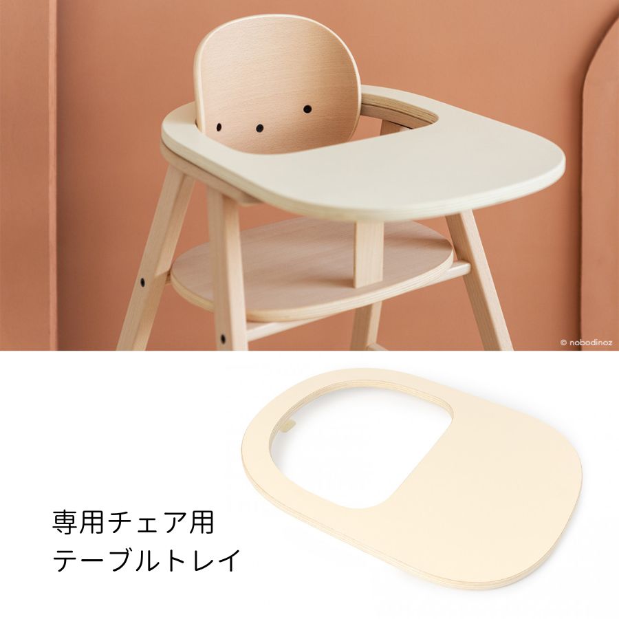 NOBODINOZ/ 木製ベビーチェア専用テーブルトレイ