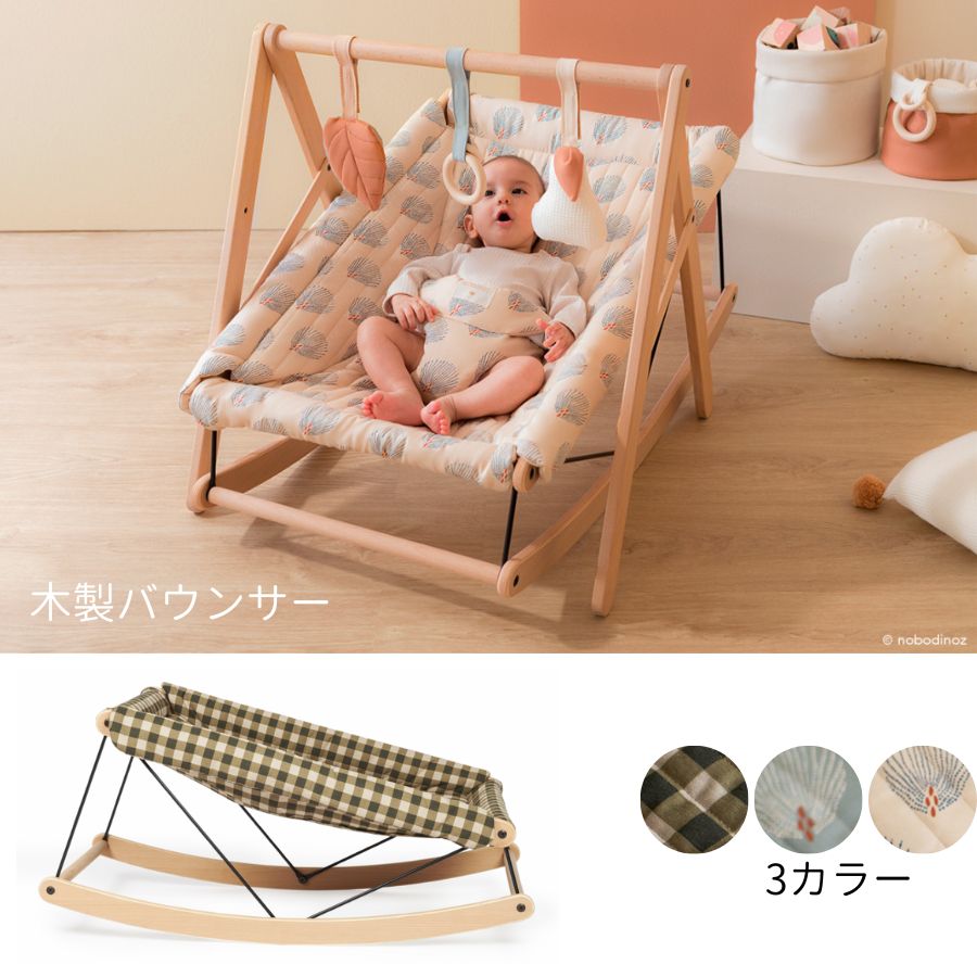 NOBODINOZ/ ベビーバウンサー(オーガニックコットンカバー付き)