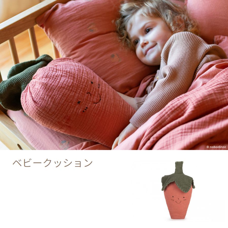 NOBODINOZ/ オーガニックコットン ストロベリークッション