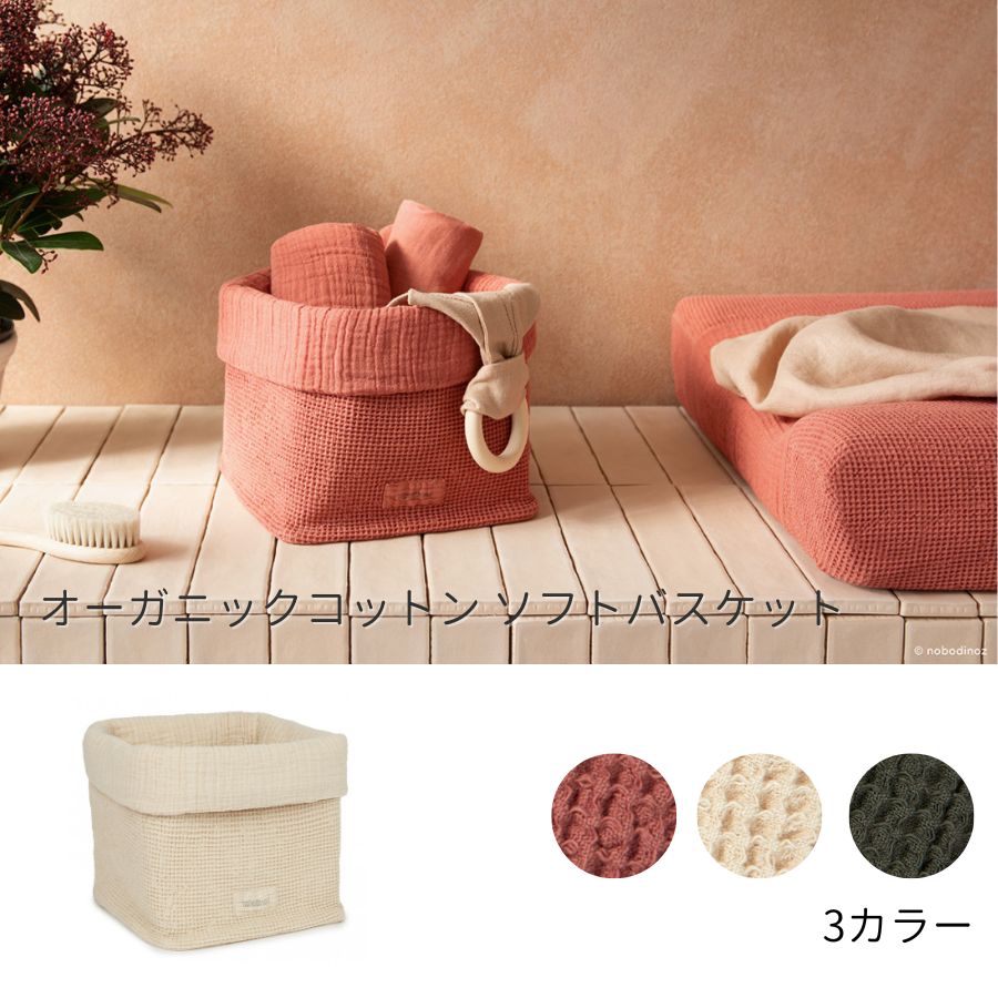 NOBODINOZ/ オーガニックコットン ソフトバスケット
