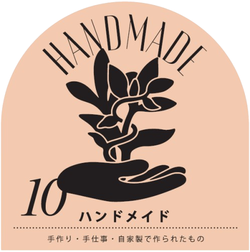 10　ハンドメイド