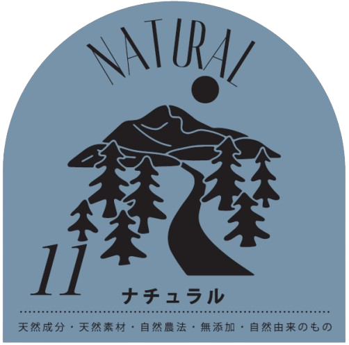 11　ナチュラル