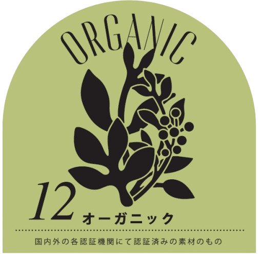 12　オーガニック