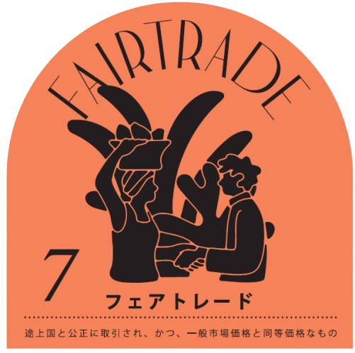 ７　フェアトレード