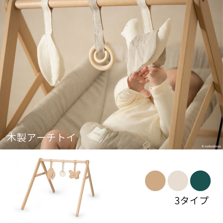 NOBODINOZ/ 木製アーチ＆トイ