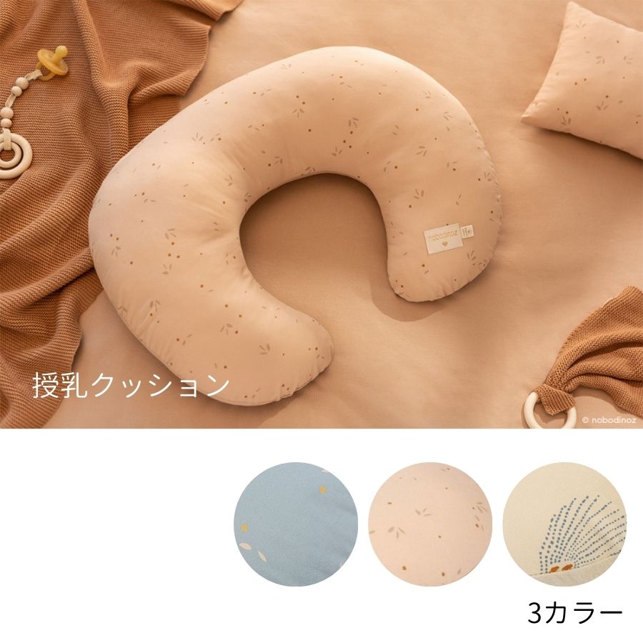 NOBODINOZ/ オーガニックコットン 授乳クッション