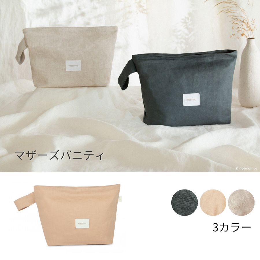 NOBODINOZ/ フレンチリネン マザーズバニティ