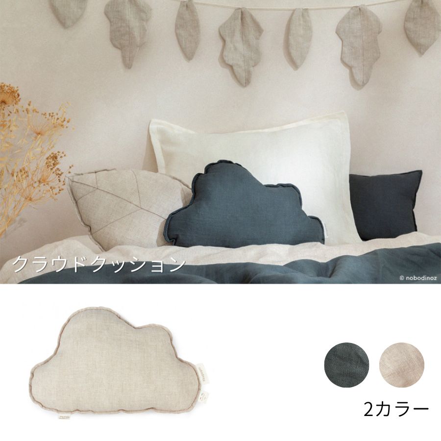 NOBODINOZ/ フレンチリネン クラウドクッション – HOWMORE LIVING