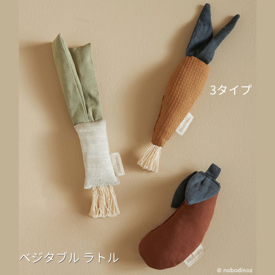 NOBODINOZ/ オーガニックコットン ベジタブルラトル
