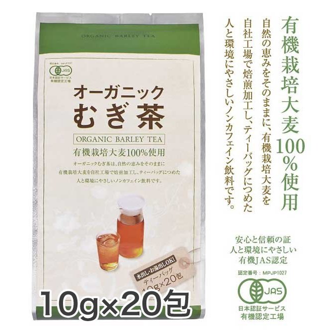 有機栽培大麦100％使用 オーガニックむぎ茶 10g×20包